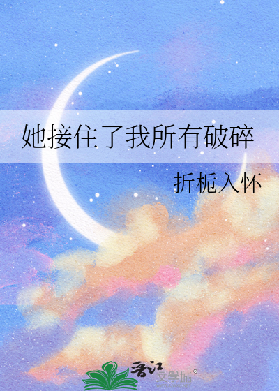 她接住了我所有破碎