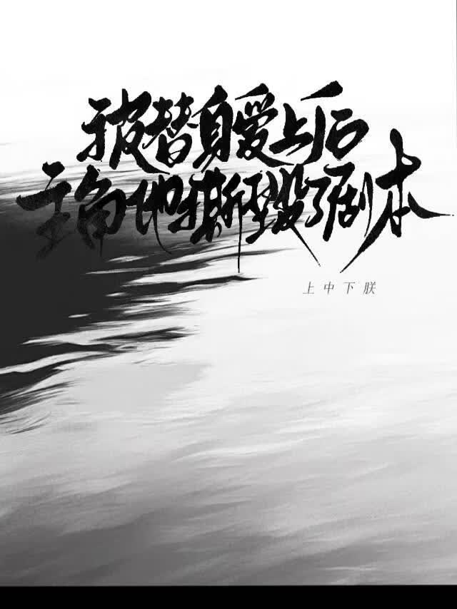 被替身爱上后主角他撕毁了剧本