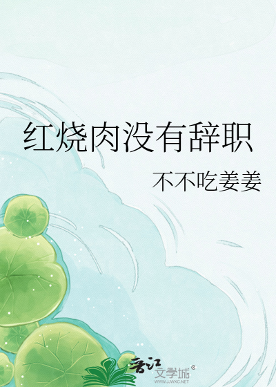 红烧肉没有辞职