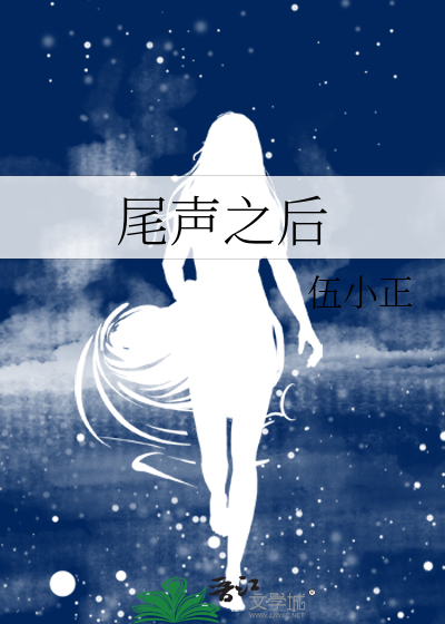尾声之后