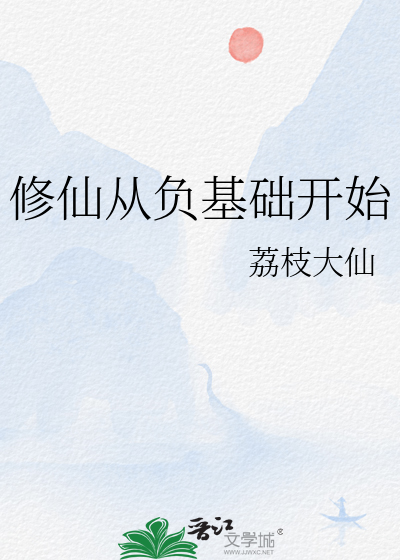 修仙从负基础开始