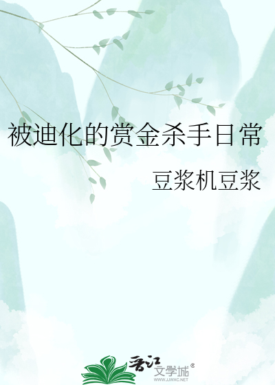 被迪化的赏金杀手日常