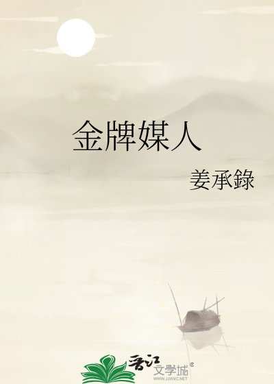 金牌媒人