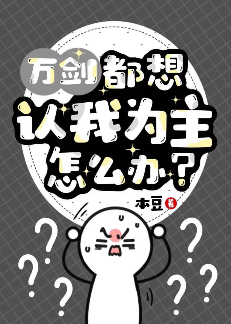 万剑都想认我为主怎么办?
