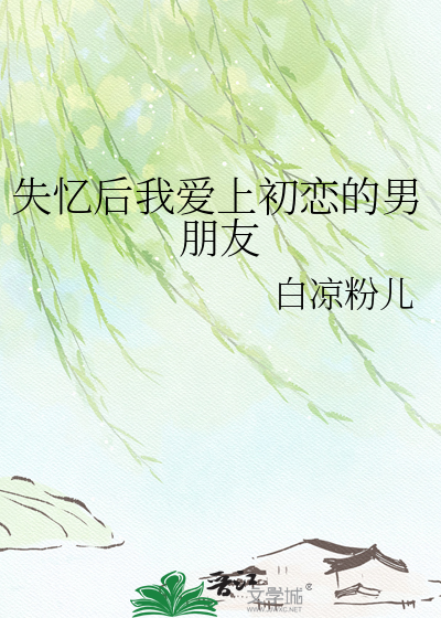 失忆后我爱上初恋的男朋友