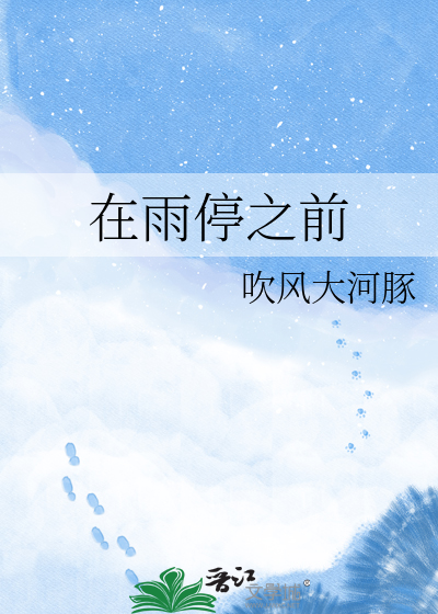 在雨停之前