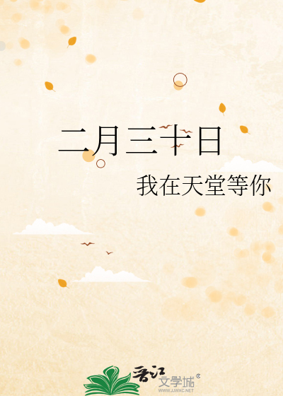 二月三十日