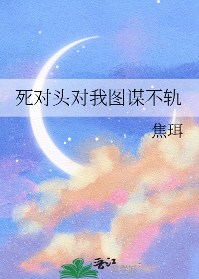 死对头对我图谋不轨