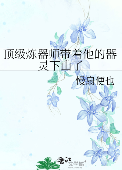 顶级炼器师带着他的器灵下山了