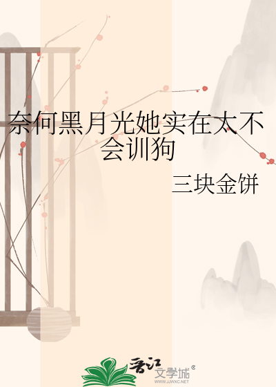 奈何黑月光她实在太不会训狗