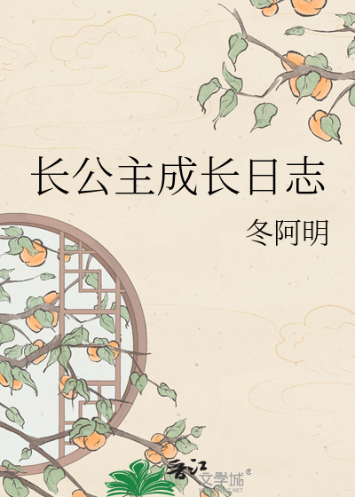 长公主成长日志