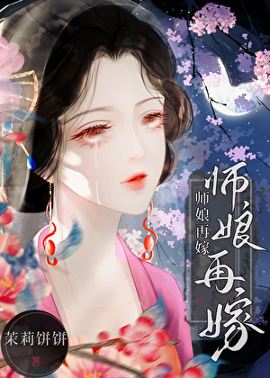 师娘再嫁