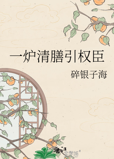 一炉清膳引权臣