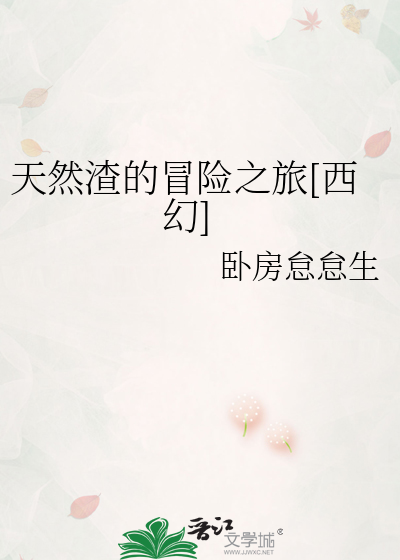 天然渣的冒险之旅[西幻]