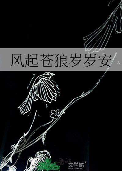 风起苍狼岁岁安