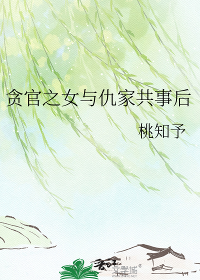 贪官之女与仇家共事后
