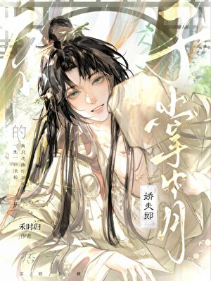 茶摊老板是貌美小夫郎[种田]
