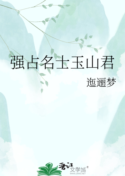 强占名士玉山君