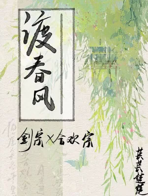 渡春风