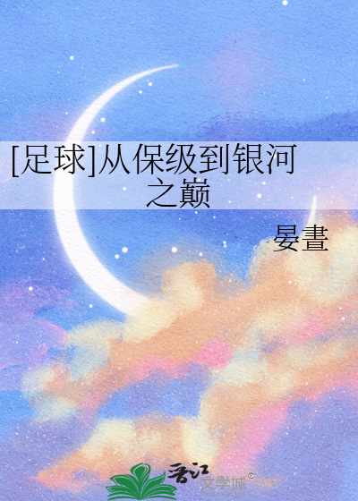 [足球]从保级到银河之巅
