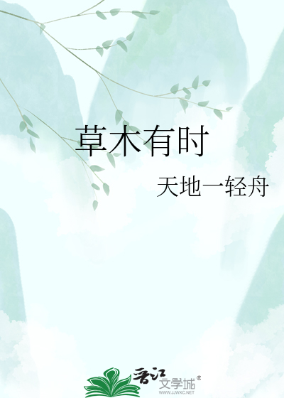 草木有时