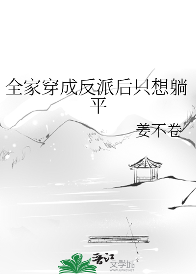 全家穿成反派后只想躺平