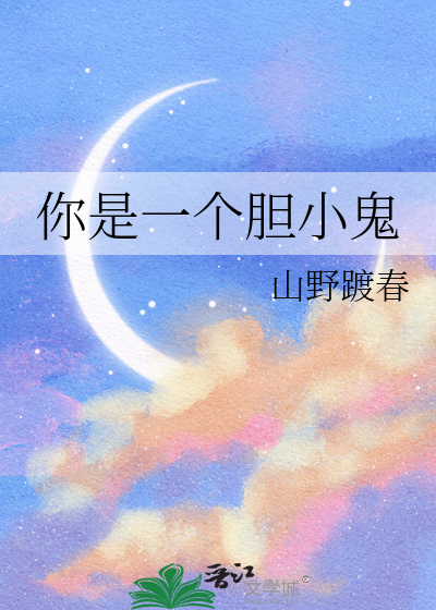 你是一个胆小鬼