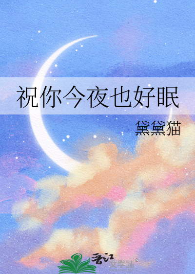 祝你今夜也好眠