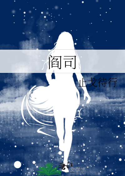 阎司