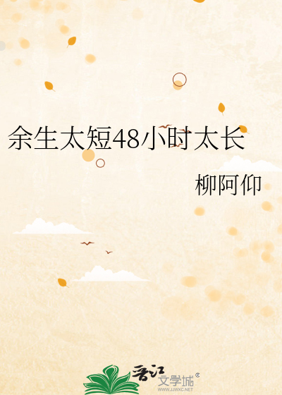 余生太短48小时太长
