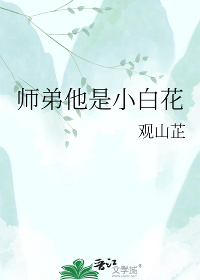 师弟他是小白花