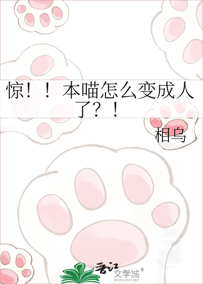 惊！！本喵怎么变成人了？！