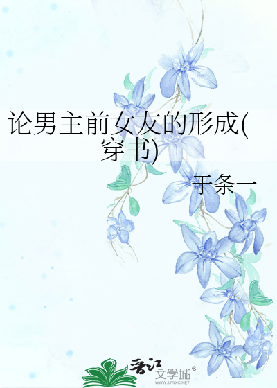 论男主前女友的形成(穿书)