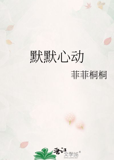 默默心动