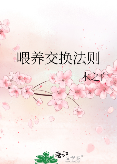 喂养交换法则