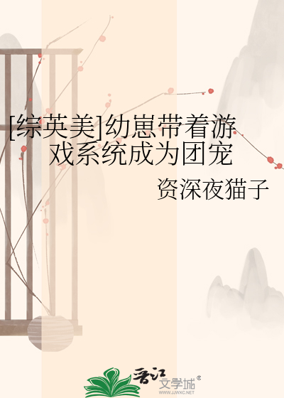 [综英美]幼崽带着游戏系统成为团宠