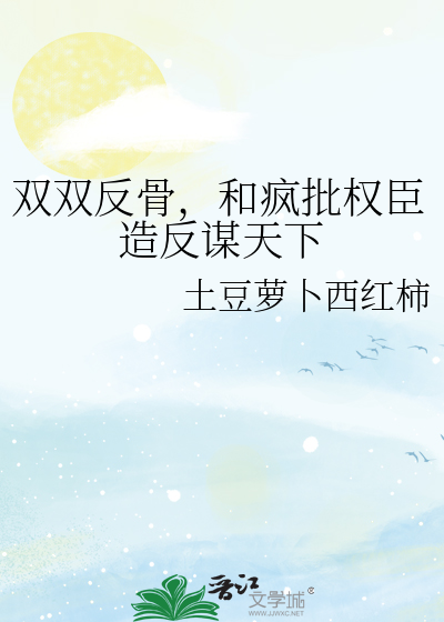 双双反骨，和疯批权臣造反谋天下