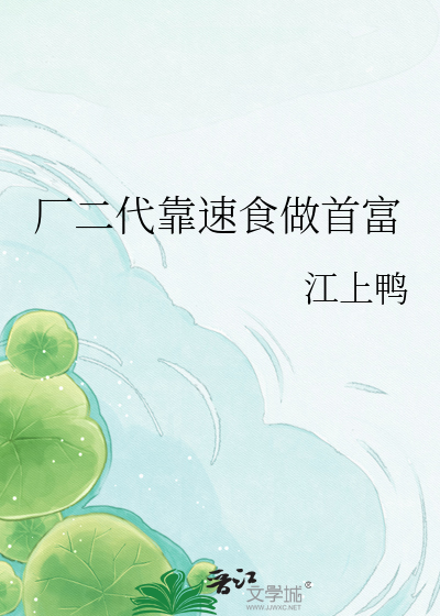 厂二代靠速食做首富