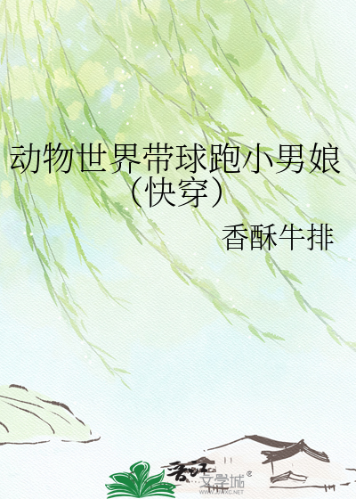 动物世界带球跑小男娘（快穿）