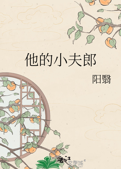 他的小夫郎