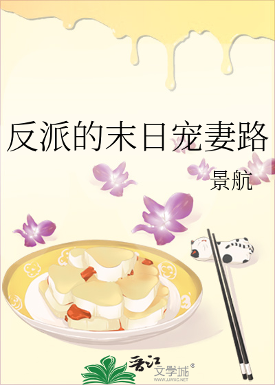 反派的末日宠妻路