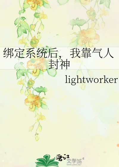 绑定系统后，我靠气人封神