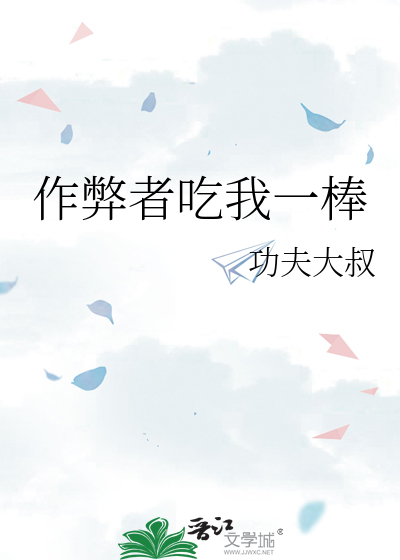 作弊者吃我一棒