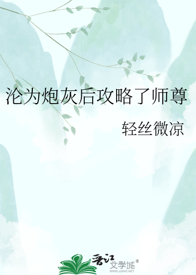 沦为炮灰后攻略了师尊