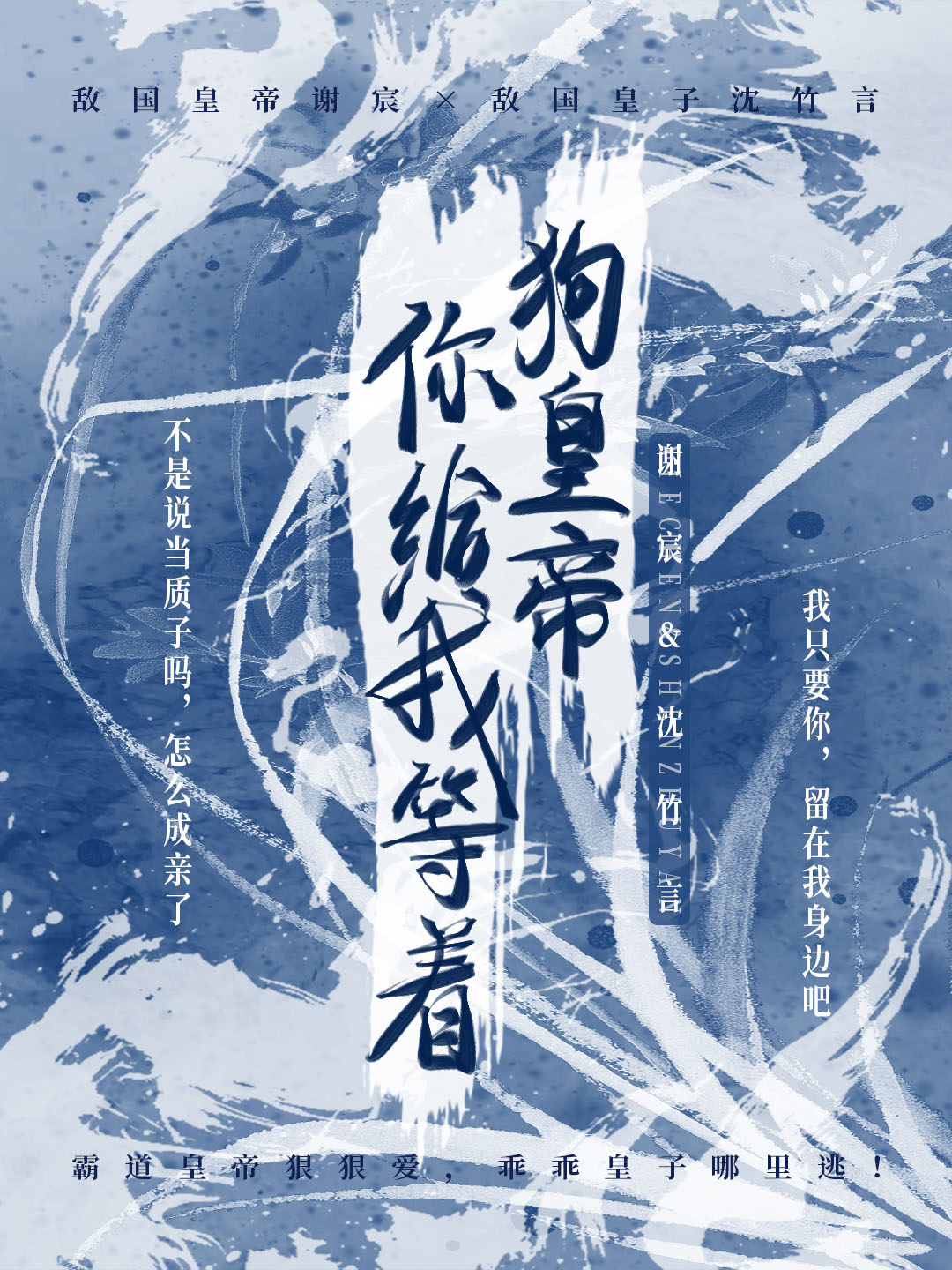 狗皇帝你给我等着