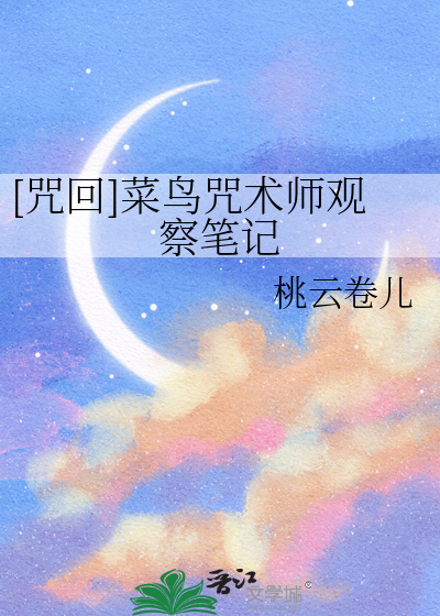 [咒回]菜鸟咒术师观察笔记