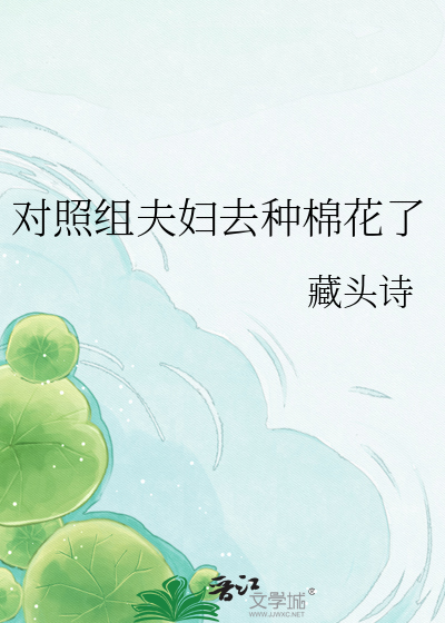 对照组夫妇去种棉花了