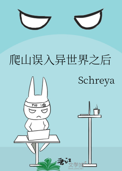 爬山误入异世界之后