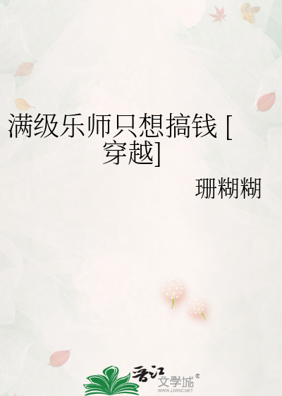 满级乐师只想搞钱 [穿越]