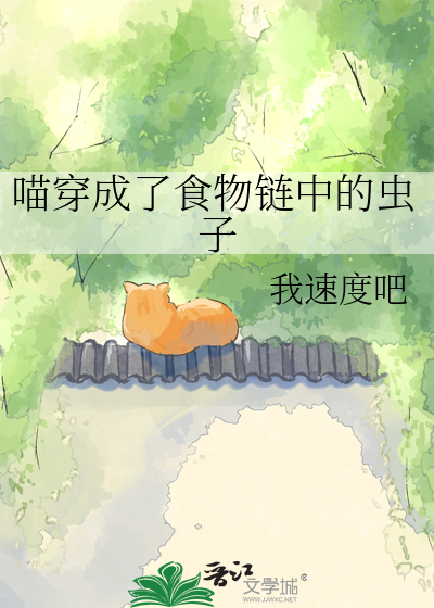 喵穿成了食物链中的虫子